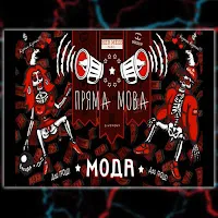 Пряма Мова — Мода — обложка